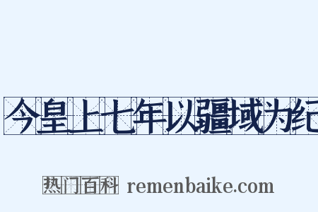 今皇上七年以疆域为纪是什么意思的图片